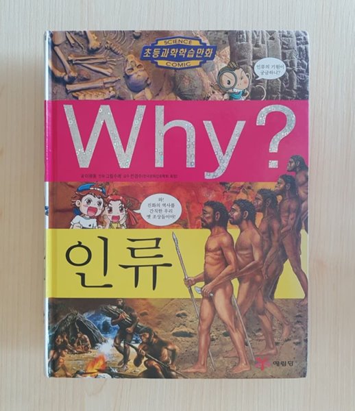 Why? 인류 