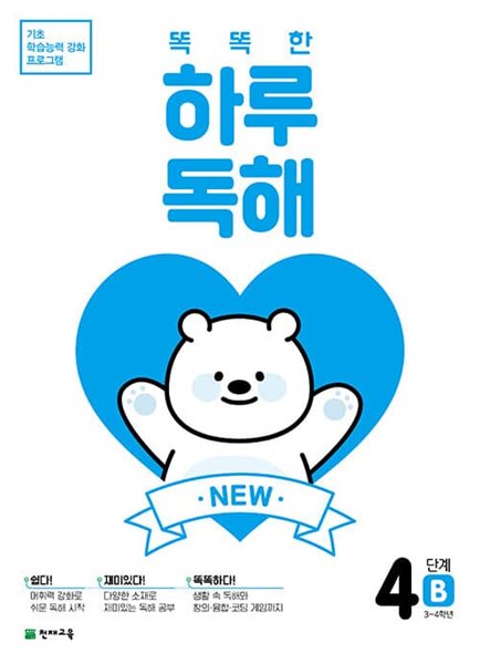 NEW 똑똑한 하루 독해 4B