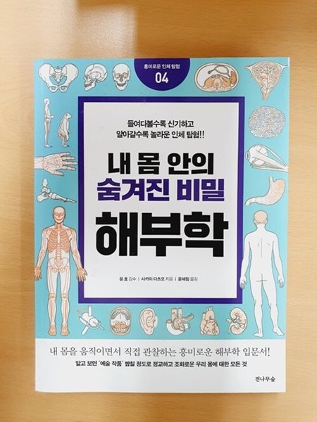 내 몸 안의 숨겨진 비밀, 해부학 