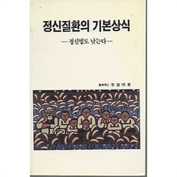 1988년 초판 정신질환의 기본상식 : 현대인의 정신건강 2  