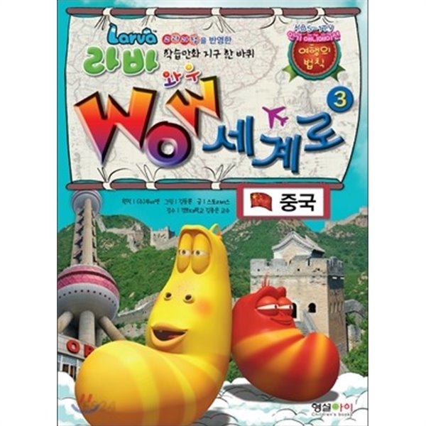 라바 학습만화 지구 한 바퀴 Wow 세계로 3 중국 2