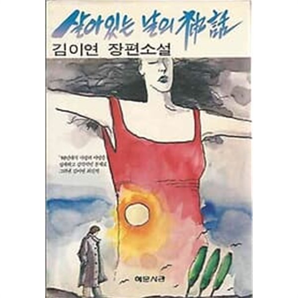 1991년 초판 김이연 장편소설 - 살아있는 날의 신화