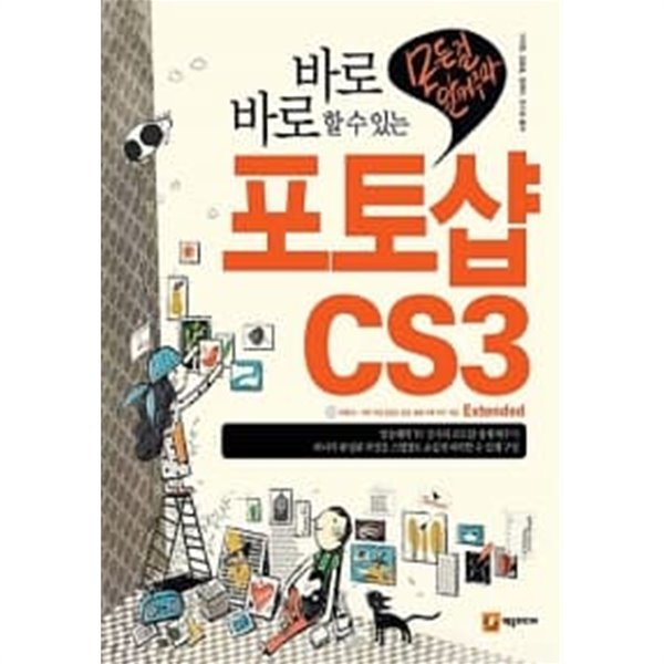 바로바로 할 수 있는 포토샵 CS3 Extended