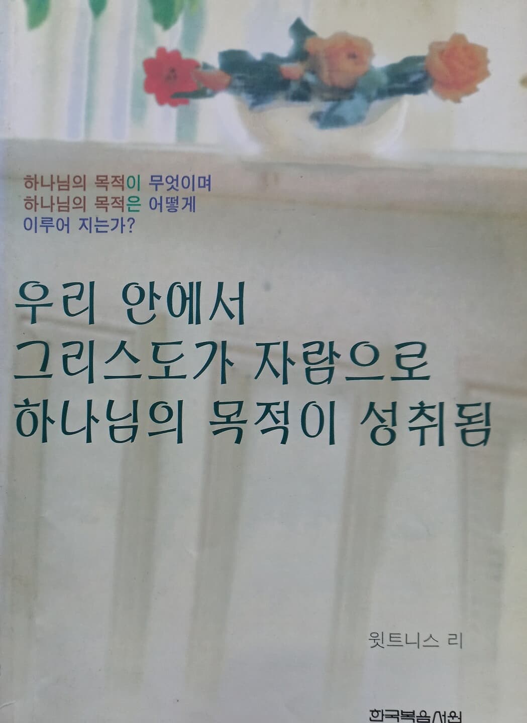 우리 안에서 그리스도가 자람으로 하나님의 목적이 성취됩