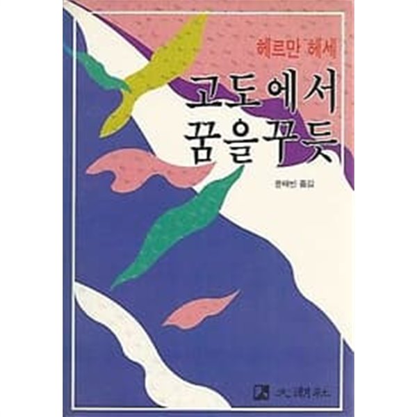 1989년 초판 헤르만 헤세 - 고도에서 꿈을 꾸듯