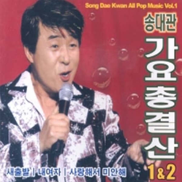 [미개봉] 송대관 / 가요 총결산 1 &amp; 2 (2CD)