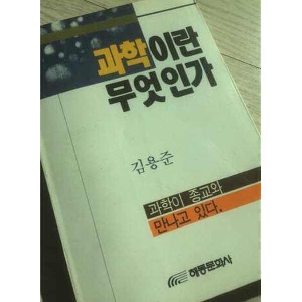 과학이란 무엇인가 /(김용준/해동문화사/초판/하단참조)