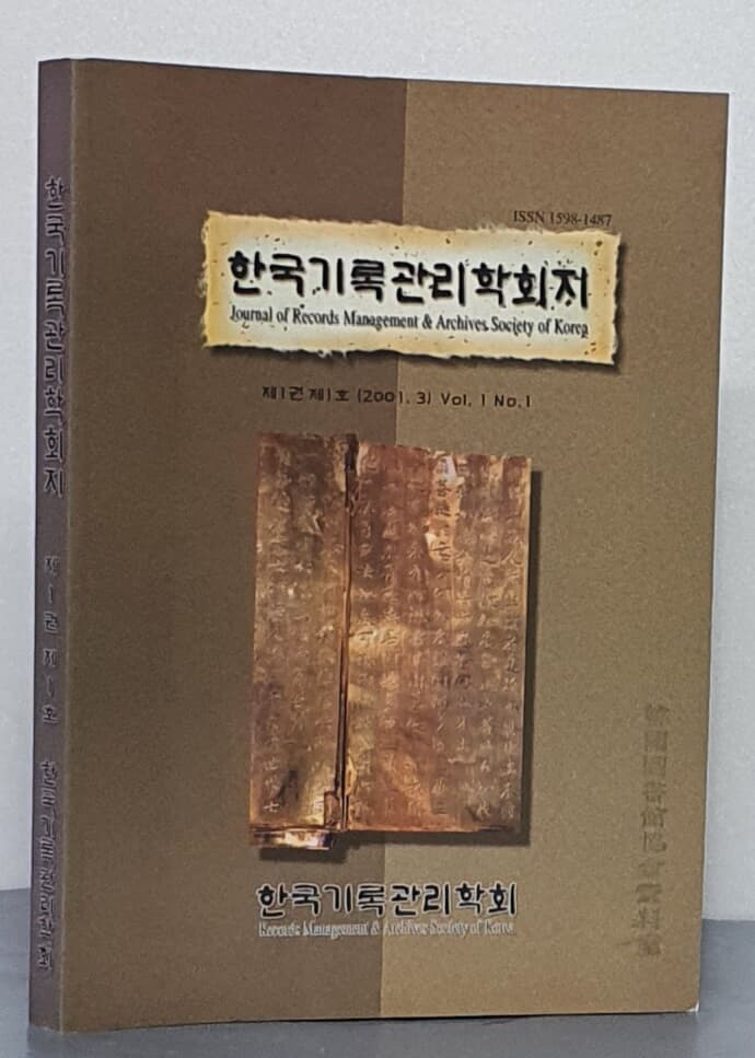 한국기록관리학회지 2001.3 - 제1권 제1호