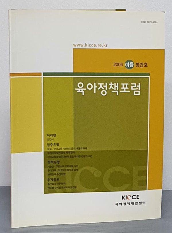 육아정책포럼 2006 여름 - 창간호