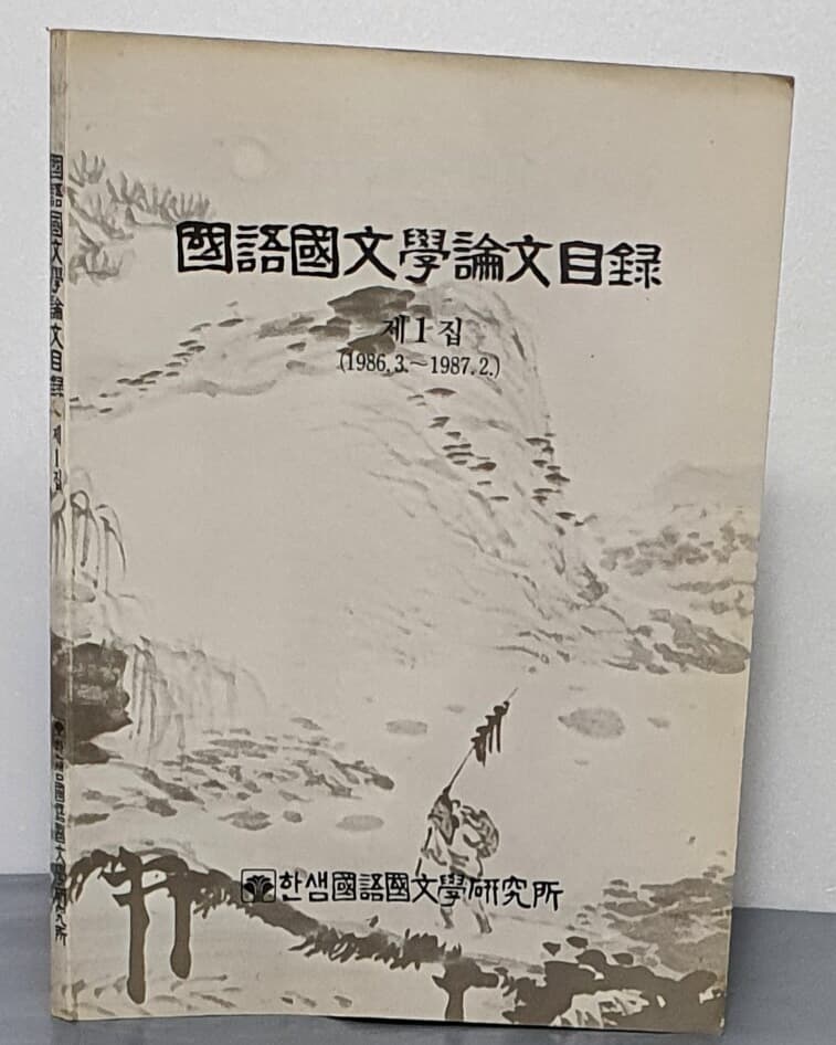 국어국문학논문목록 제1집 (1986.3. ~ 1987.2.)