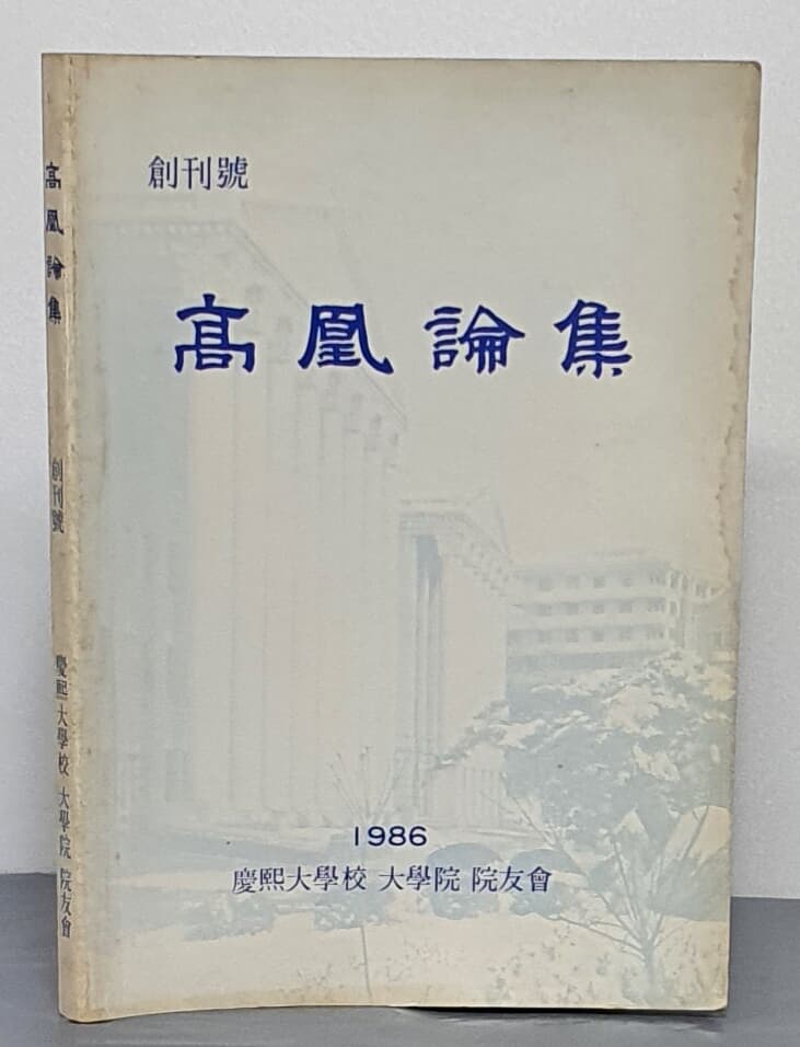 高凰論集 고황논집 1986 - 창간호