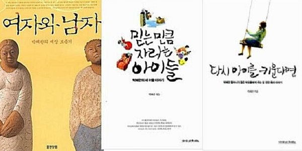 여자와 남자 + 믿는 만큼 자라는 아이들 + 다시 아이를 키운다면 /(세권/박혜란/하단참조