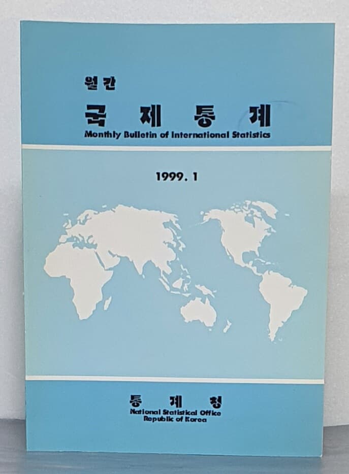 월간 국제통계 1999 - 창간호