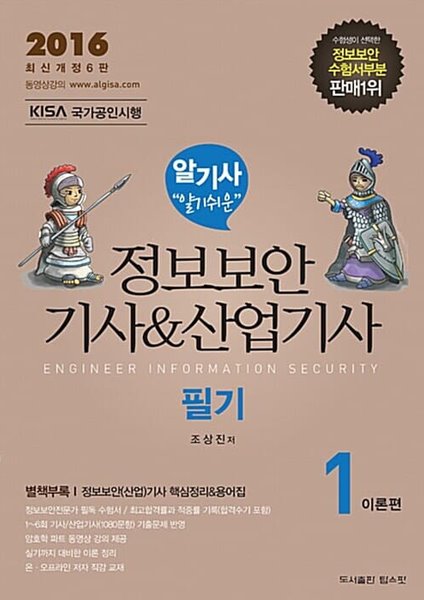 2016 알기쉬운 정보보안기사 산업기사 필기편 세트 - 전4권