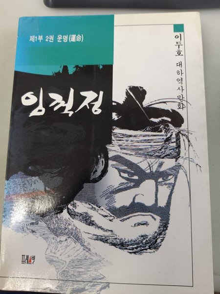 임꺽정 대하역사만화제1부 2권 운명