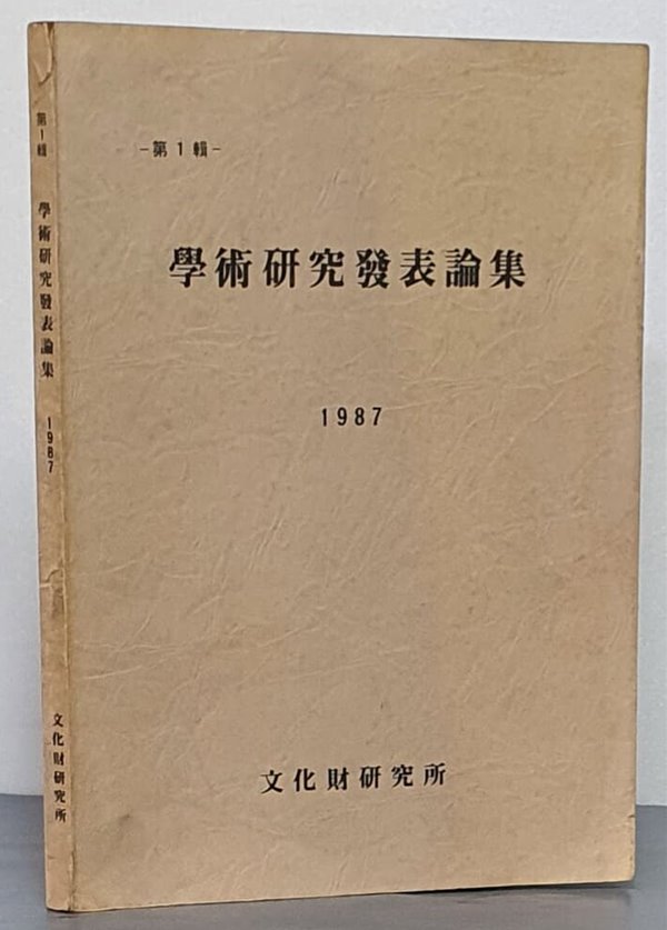 학술연구발표논집 1987 제1집