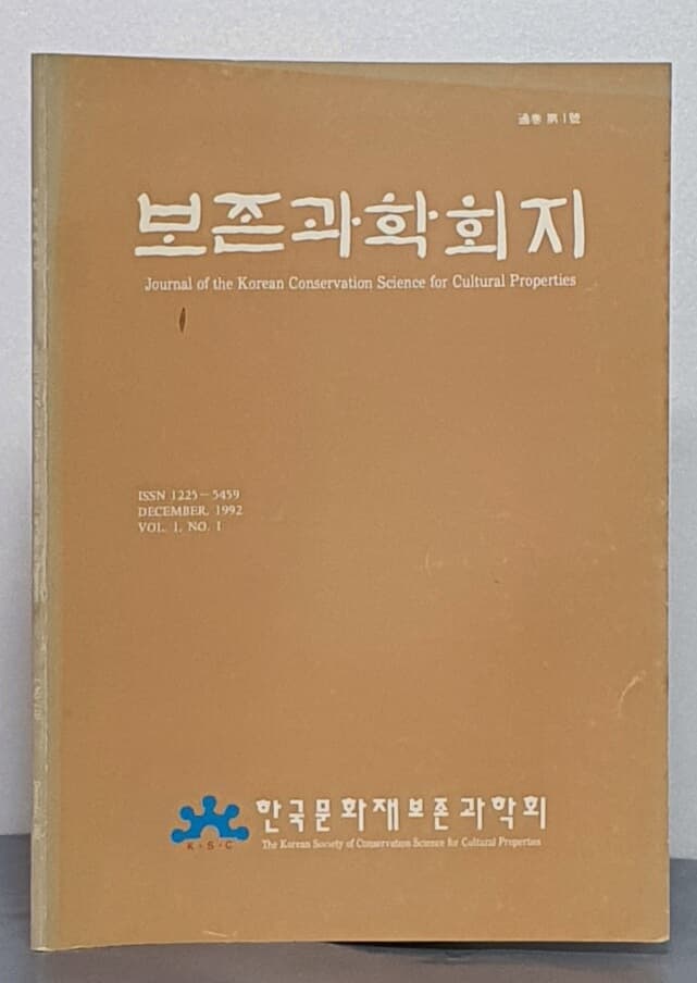 한국문화재 보존과학회지 제1권 제1호