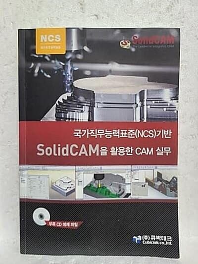 국가직무능력표준(NCS)기반 SolidCAM을 활용한 CAM실무 