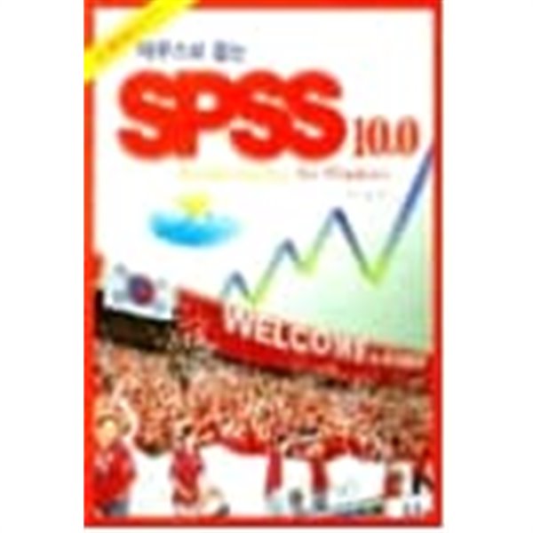 마우스로 잡는 SPSS 10.0