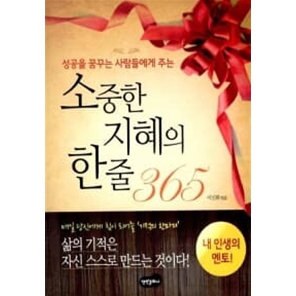 소중한 지혜의 한줄 365