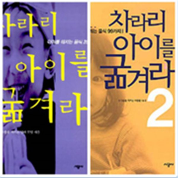 [세트] 차라리 아이를 굶겨라 1, 2