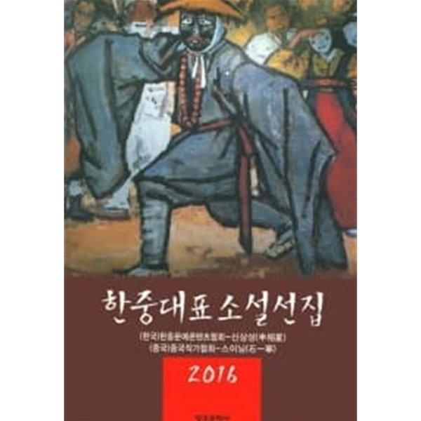 2016 한중대표소설선집