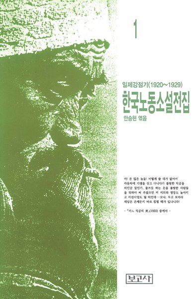 일제강점기 한국노동소설전집 1 (1920~1929)