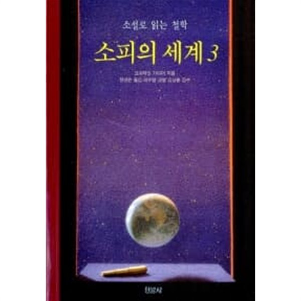 소피의 세계 3