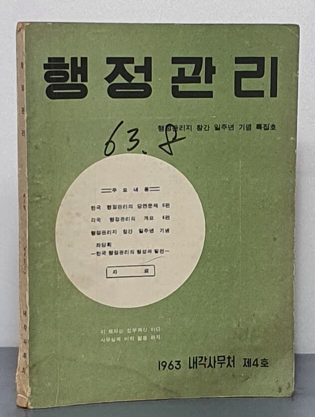 행정관리 제2권 제4호 (7) 1963 - 행정관리지 창간 일주년 기념 특집호