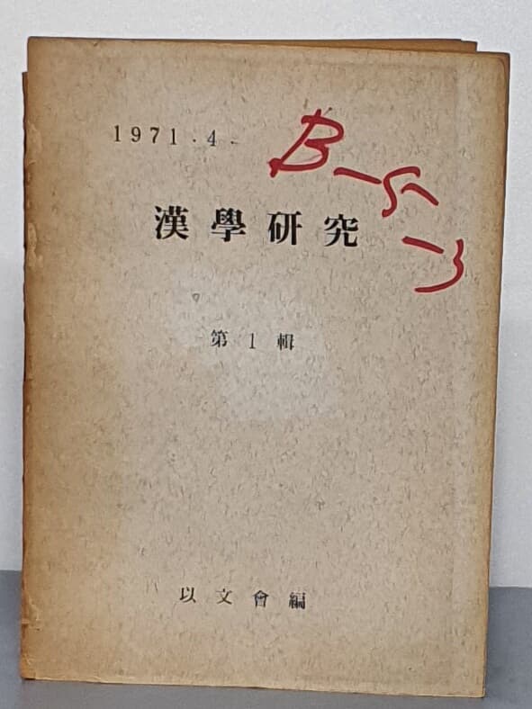 제본도서) 漢學硏究 한학연구 제1집 - 1971.4