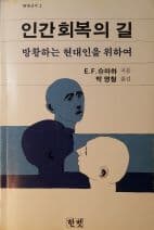 인간 회복의 길-방황하는 현대인을 위하여(한빗신서2)[1981초판]