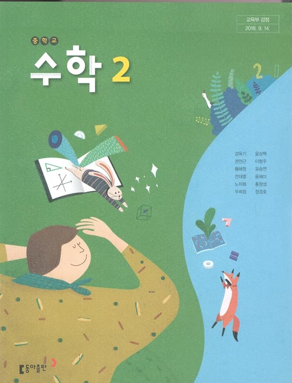 [중고샵] 동아 중학교 수학 2 교과서 (강옥기)새교육과정 - 예스24 [중고샵]동아 중학교 수학 2 교과서 (강옥기)새교육과정 - 예스24