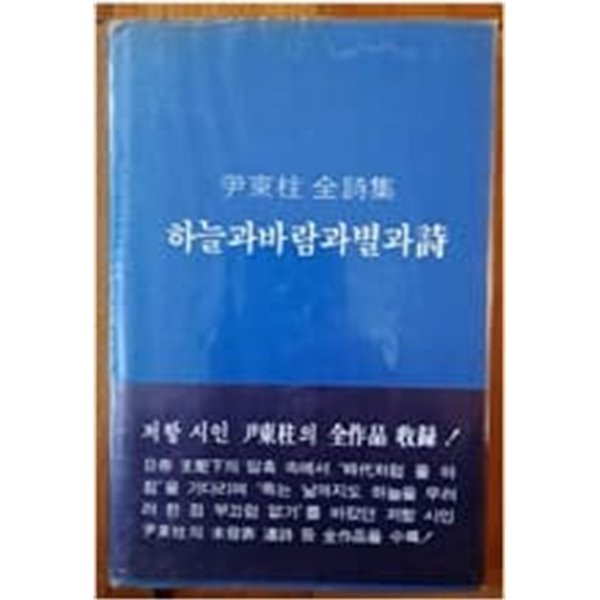 하늘과바람과별과시 윤동주 전시집 (1985년판)