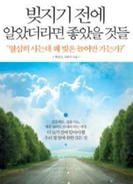 빚지기 전에 알았더라면 좋았을 것들 - 열심히 사는데 왜 빚은 늘어만 가는가? (경제) 백정선 (지은이) 미디어윌 | 2012년 10월