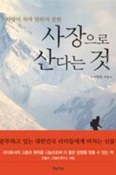 사장으로 산다는 것 - 사장이 차마 말하지 못한 (경영/상품설명참조/2) 서광원 (지은이) 흐름출판 | 2010년 07월