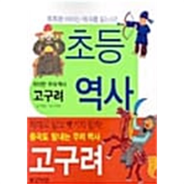 초등 역사 읽기 (고구려)