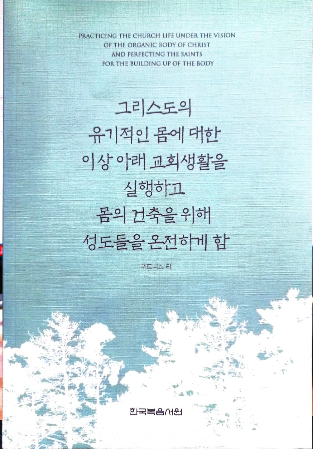 그리스도의 유기적인 몸에 대한 이상 아래 교회생활을 실행하고 몸의 건축을 위해 성도들을 온전하게 함