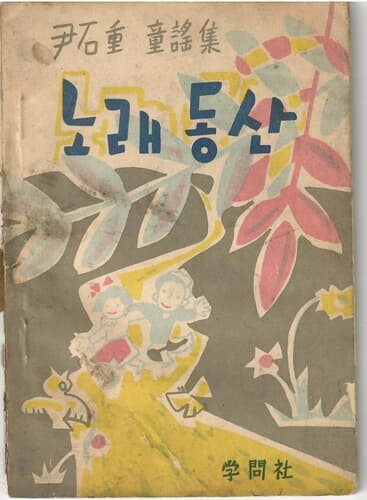 노래 동산  /윤석중 동요집/학문사/1956년초판                                                   