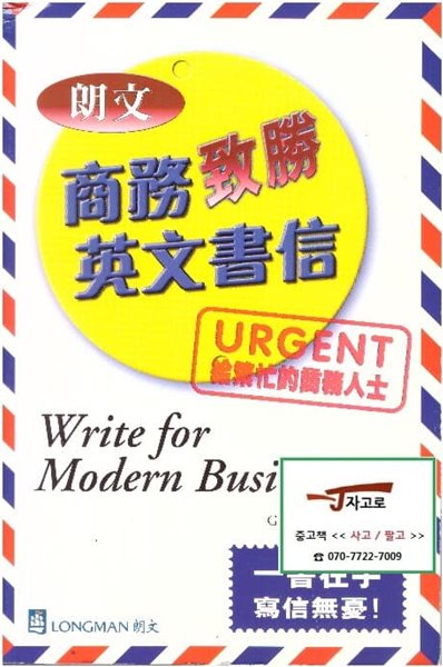 [중국어/영어원서] Longman 朗文 商務 致勝 英文書信 (낭문 상무 치승 영문서신) - Write for Modern Business (2005년) (Paperback)