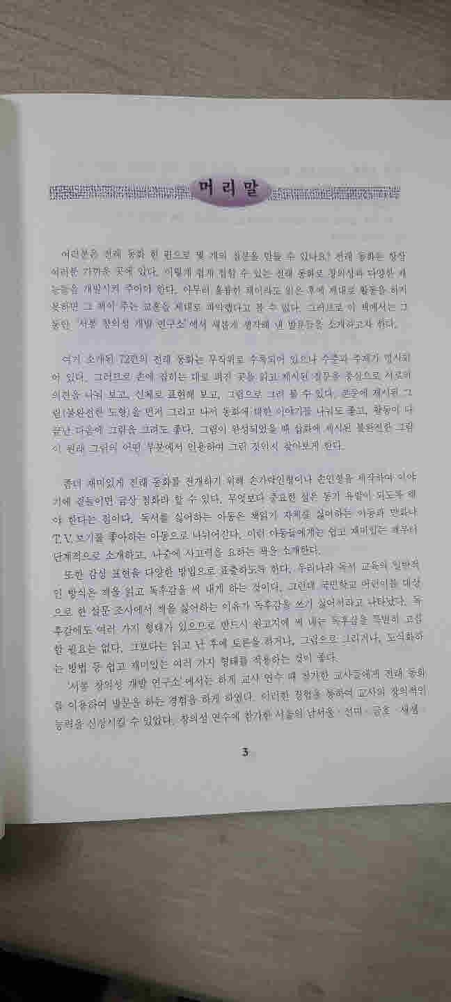 창의성을 확 잡아요.창의성 개발을 위한 전래 동화 활용법