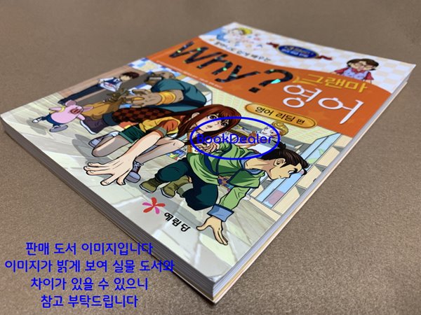 할머니도 쉽게 배우는 why? 그랜마 영어 영어 리딩편