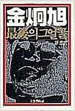 김형욱 - 최후의 그 얼굴 / 1986년 초판발행