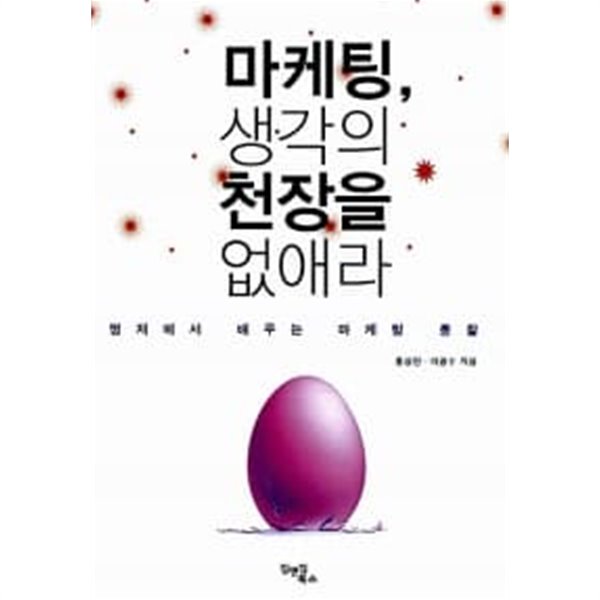 마케팅, 생각의 천장을 없애라