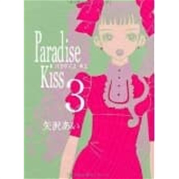Paradise kiss (3) (コミック)