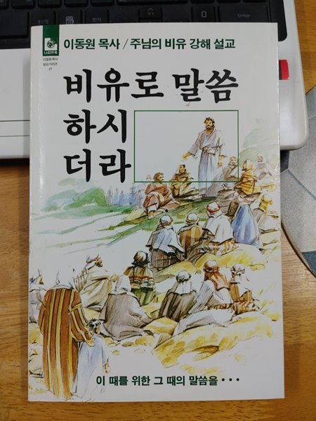 비유로 말씀을 하시더라