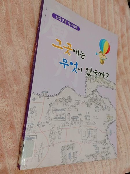 남한산성 역사여행 : 그곳에는 무엇이 있을까 / 광주문화원, 2009 초판 (하단 책상태 설명 확인해주세요)