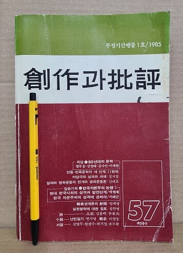 창작과 비평 57호  부정기간행물 1호 / 1985년 