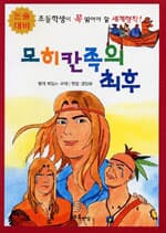 논술대비 모히칸족의 최후