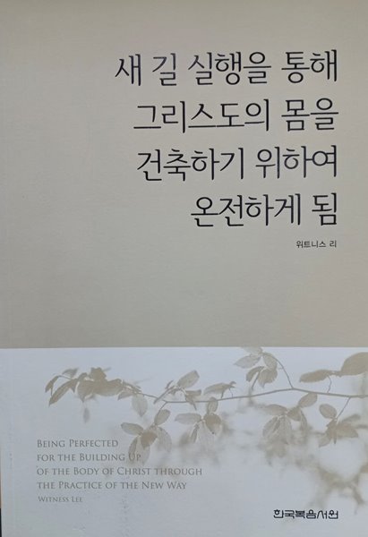 새 길 실행을 통해 그리스도의 몸을 건축하기 위하여 온전하게 됨