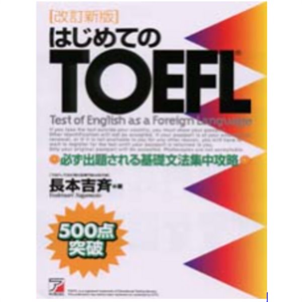 はじめてのTOEFL 必ず出題される基礎文法集中攻略 ( 기초 TOEFL - 반드시 출제되는 기초문법 집중공략 ) -500점 돌파